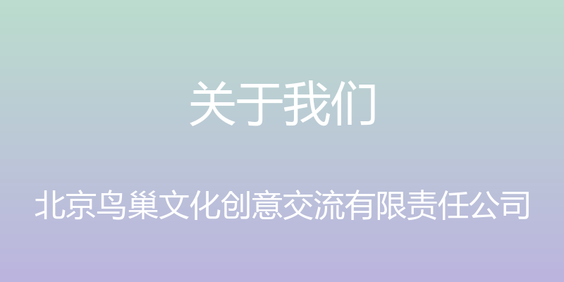 关于我们 - 北京鸟巢文化创意交流有限责任公司