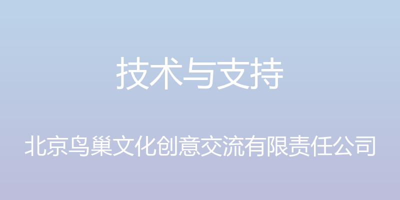 技术与支持 - 北京鸟巢文化创意交流有限责任公司