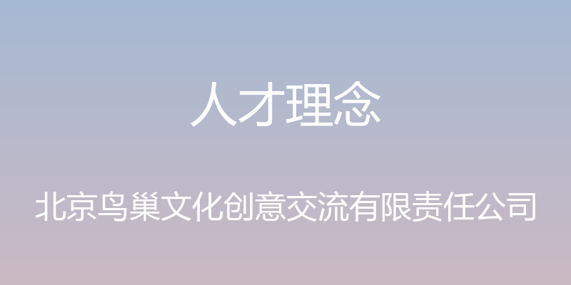 人才理念 - 北京鸟巢文化创意交流有限责任公司