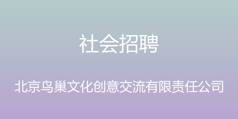 社会招聘 - 北京鸟巢文化创意交流有限责任公司