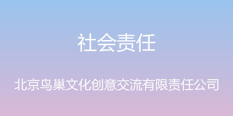 社会责任 - 北京鸟巢文化创意交流有限责任公司