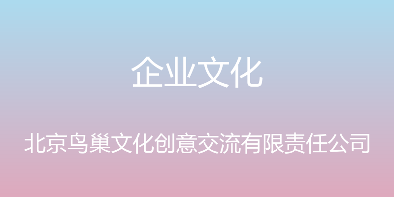 企业文化 - 北京鸟巢文化创意交流有限责任公司