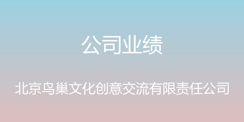 公司业绩 - 北京鸟巢文化创意交流有限责任公司