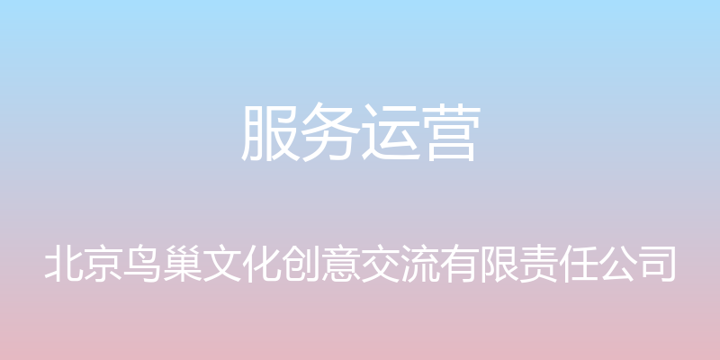 服务运营 - 北京鸟巢文化创意交流有限责任公司