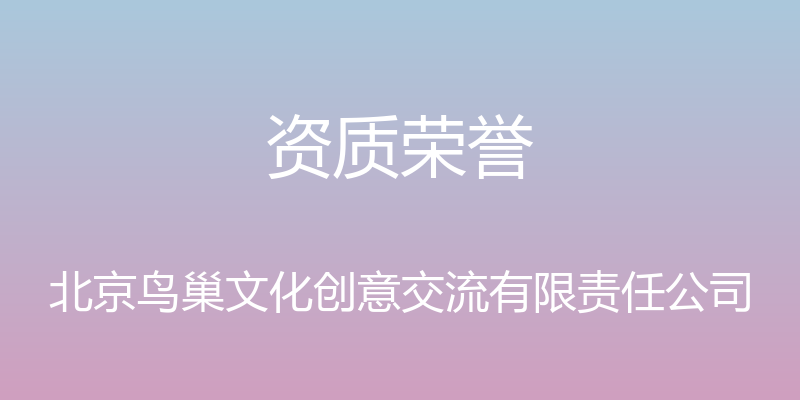 资质荣誉 - 北京鸟巢文化创意交流有限责任公司